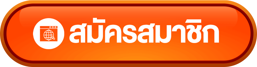 สมัครสมาชิก heng36