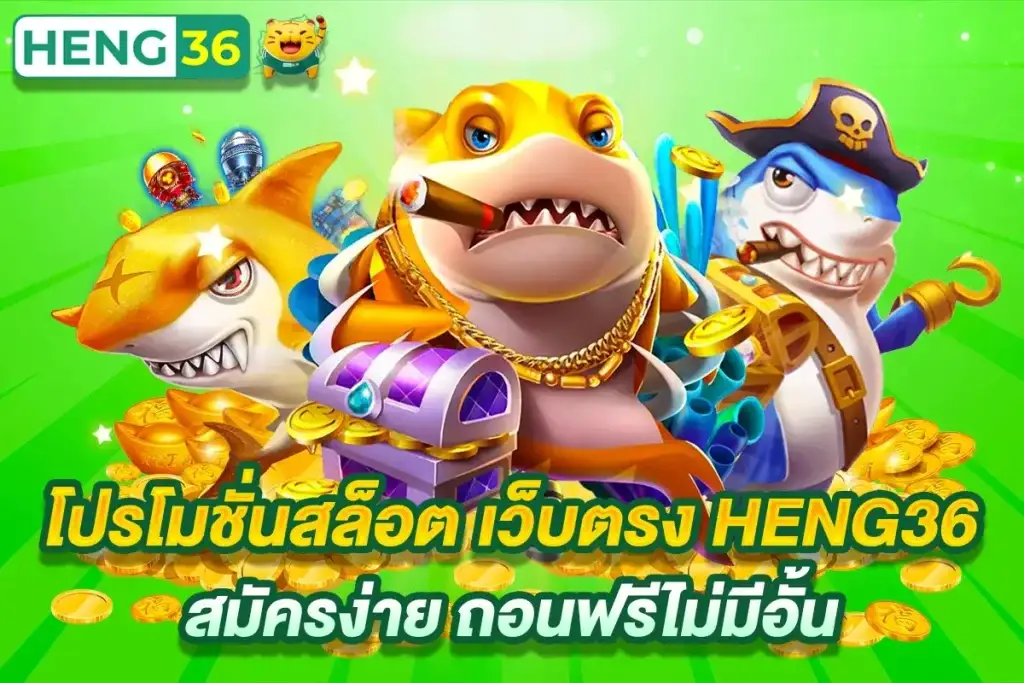heng36 สล็อตเว็บตรง รวมทุกเกมเดิมพันยอดนิยม เล่นง่ายได้เงินจริง สล็อตวอเลท สล็อตแตกง่าย