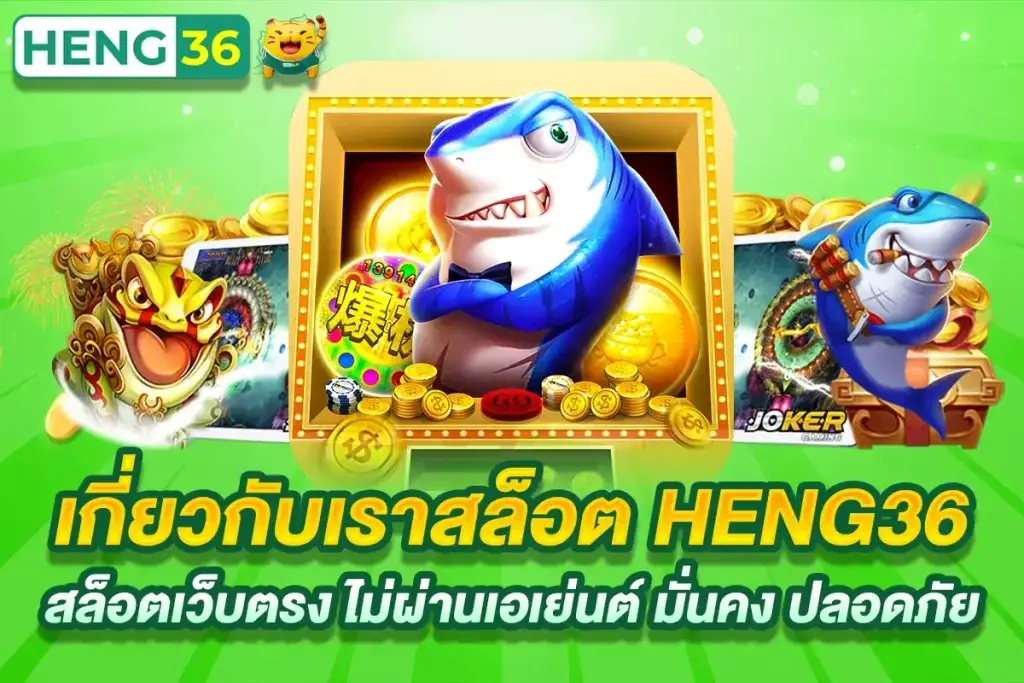 เกี่ยวกับเรา heng36 เว็บตรงครบวงจร มั่นคง ปลอดภัย ได้เงินจริง