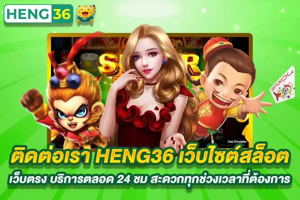 ติดต่อเรา heng36 ได้ทุกเวลา บริการรวดเร็ว ตลอด 24 ชั่วโมง
