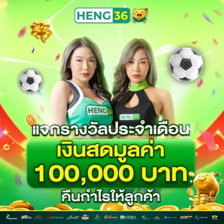 heng36 สล็อตเว็บตรง รวมทุกเกมเดิมพันยอดนิยม เล่นง่ายได้เงินจริง สล็อตวอเลท